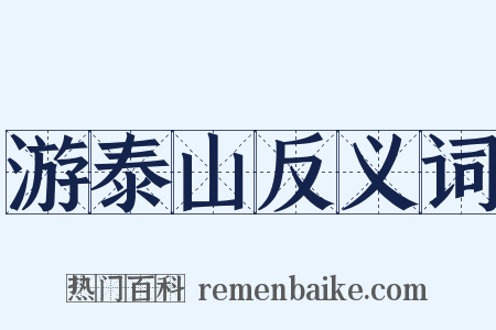 游泰山反义词是什么意思的图片